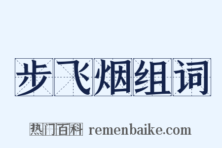 步飞烟组词是什么意思的图片